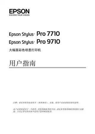 EPSON爱普生STYLUS PRO 7710_ 9710 用户指南